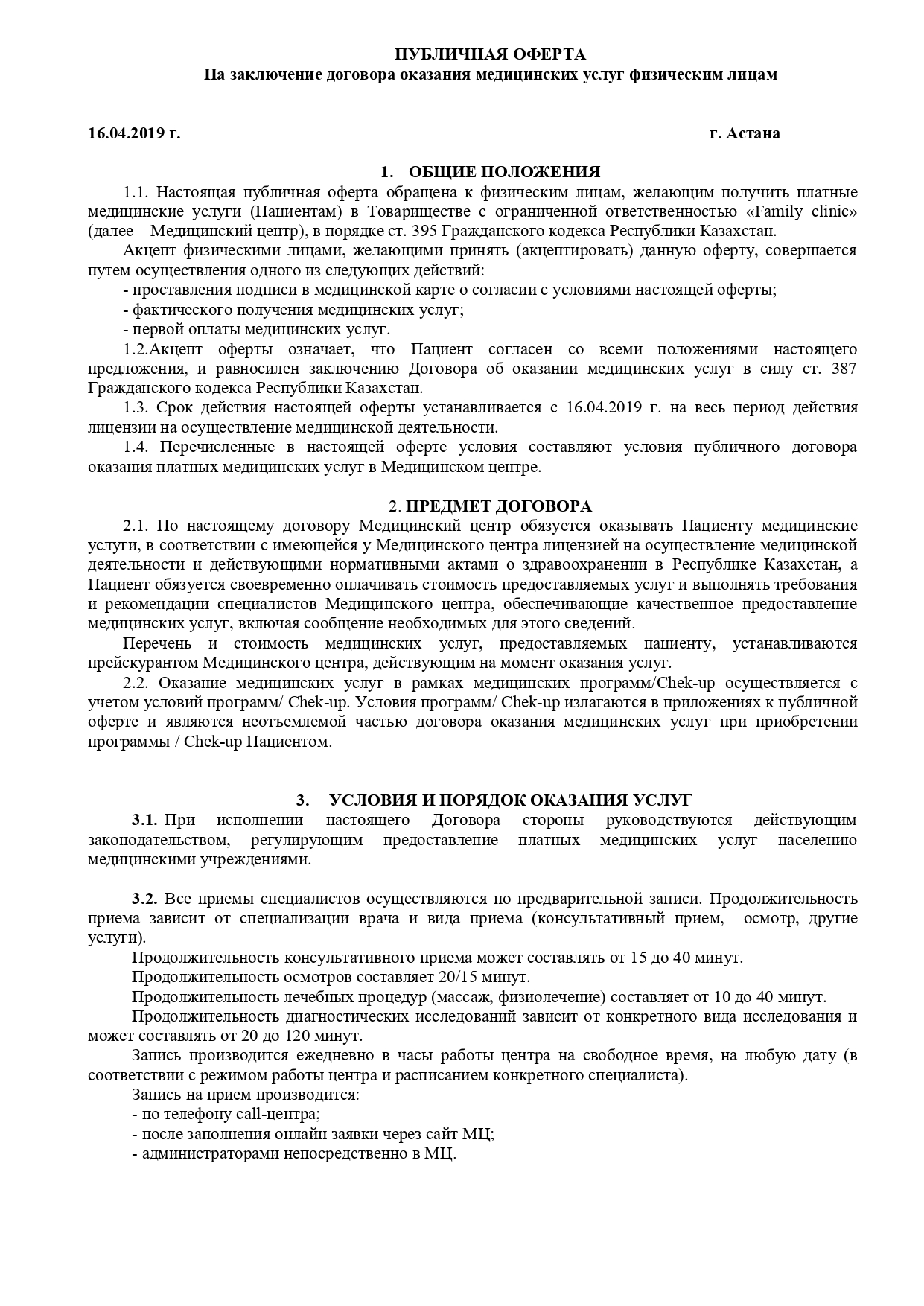 Публичная оферта 