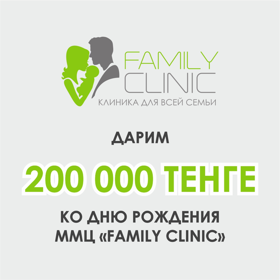В честь 9- летия «Family Clinic» мы дарим депозит на 200 000 тенге