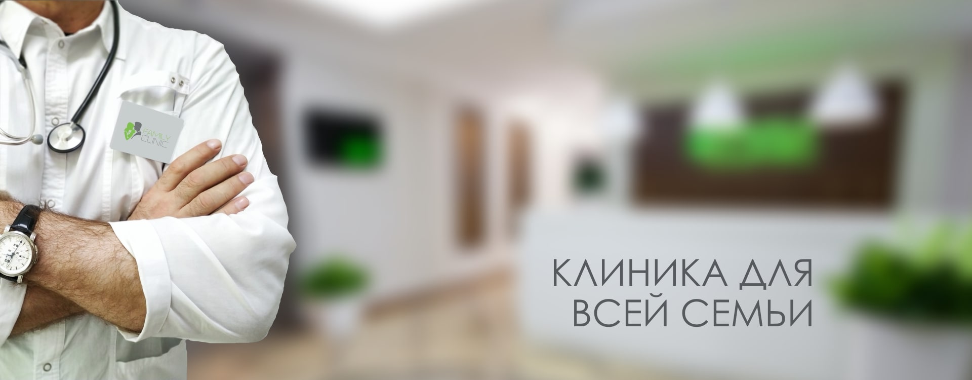 Клиника для всей семьи Клиника для всей семьи